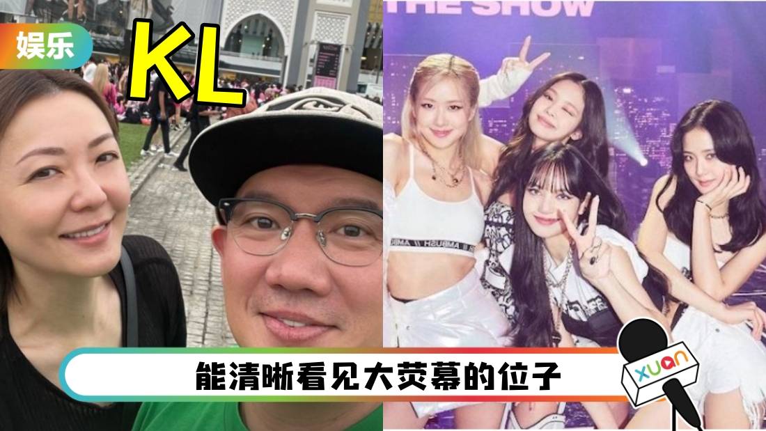 杜汶泽夫妇赴马来西亚看BLACKPINK！田蕊妮示爱她！