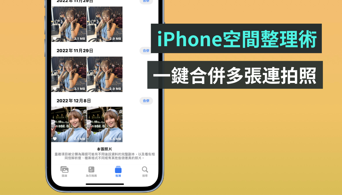 教学｜快速腾出 iPhone 空间！一键删除相簿中的 NG 连拍照