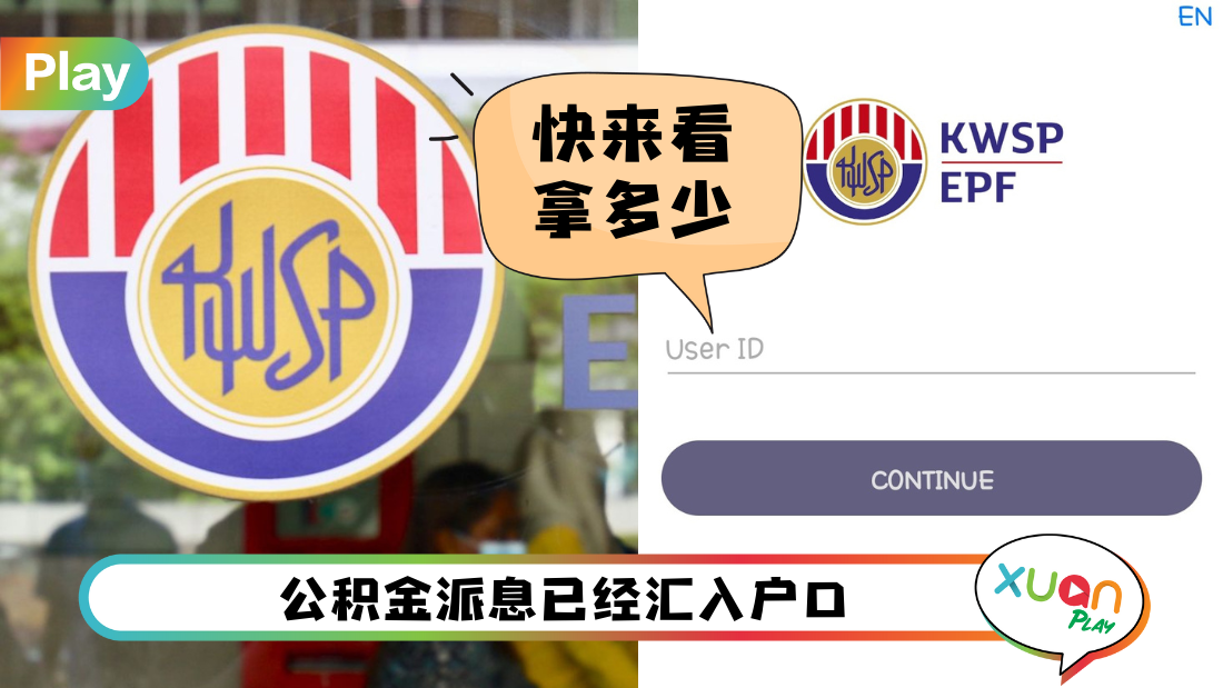相关信息 I 公积金宣布派息5.35%！教你3个步骤查询你的派息金额！