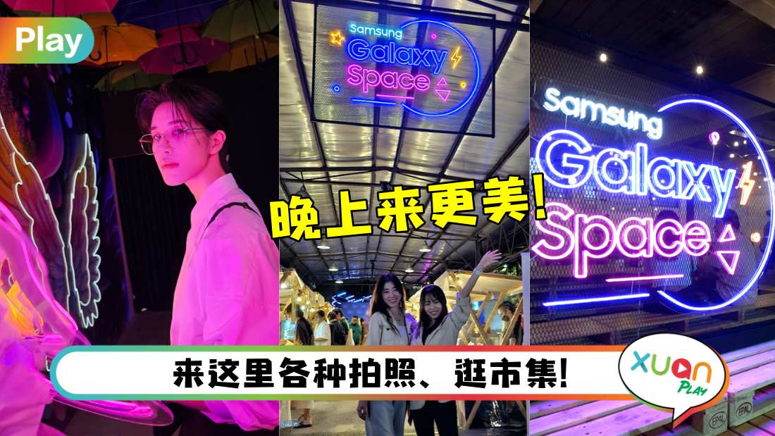 活动 I Samsung展开Galaxy Space体验活动，有打卡胜地+精彩市集！