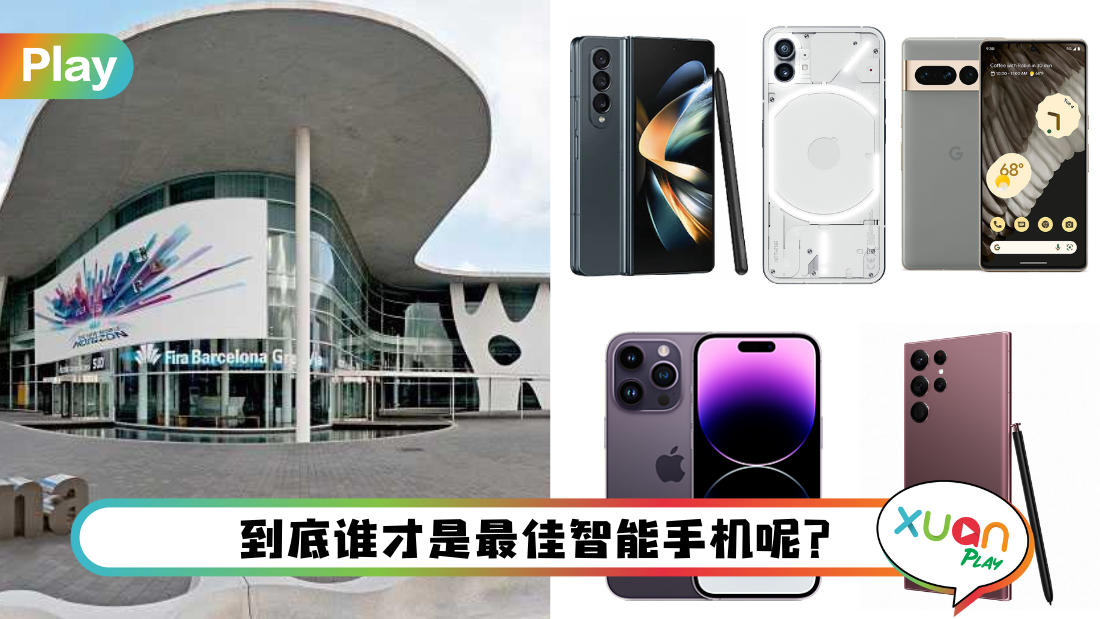 科技 I MWC 2023 手机评选出炉！最佳智能手机是TA！