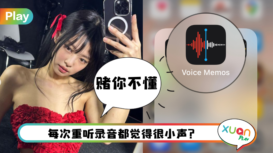 Tips I iPhone的录音品质差？教你一招录出完美音质效果！