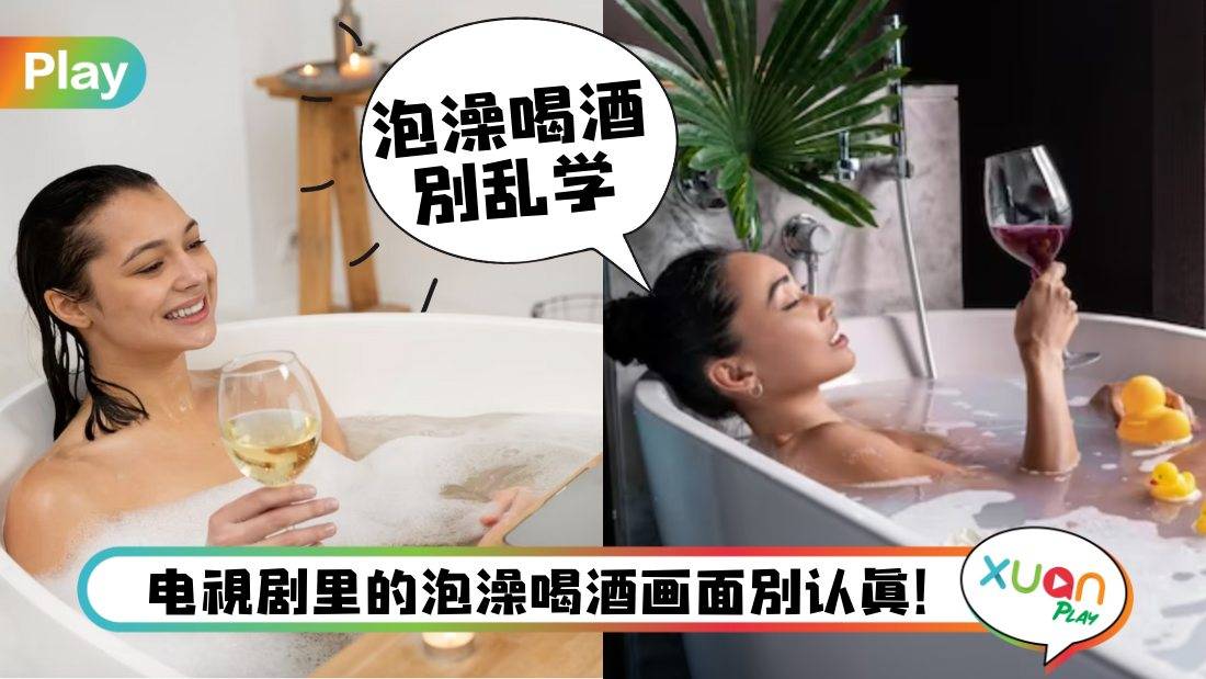 相关信息I 电视里泡澡边喝酒别学？泡澡必要懂的4件事！