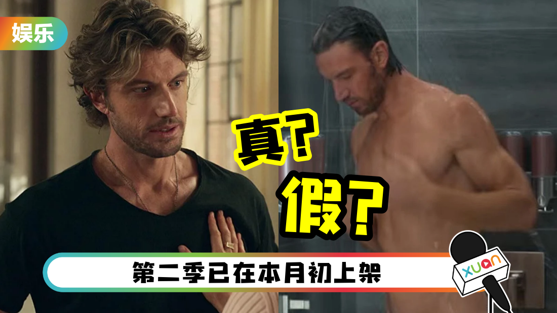 还记得他吗?《Sex/Life》25CM巨雕哥亲揭 露X画面的真实度!