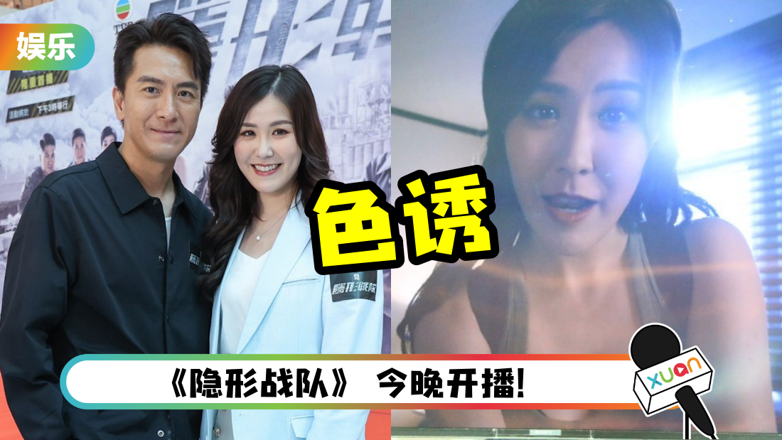 《隐形战队》刘佩玥色诱太火辣！马国明自曝：不敢正面看她