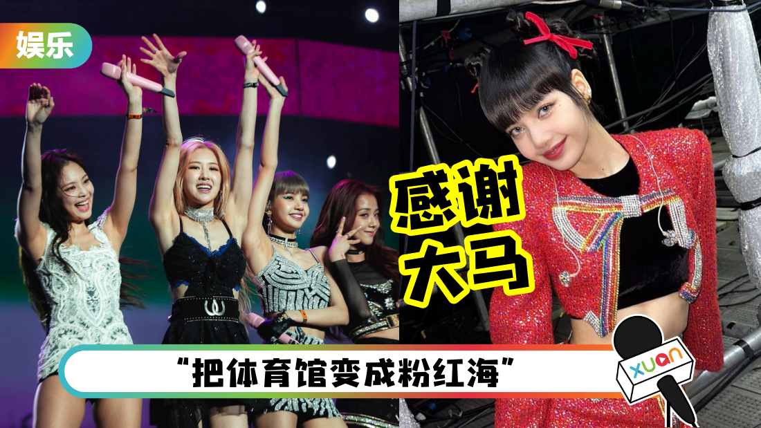 BLACKPINK LISA 赞马来西亚BLINKS好hot！绝美花絮照曝光