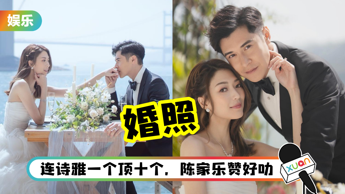 陈家乐、连诗雅大婚日期曝光！率先公开婚纱照