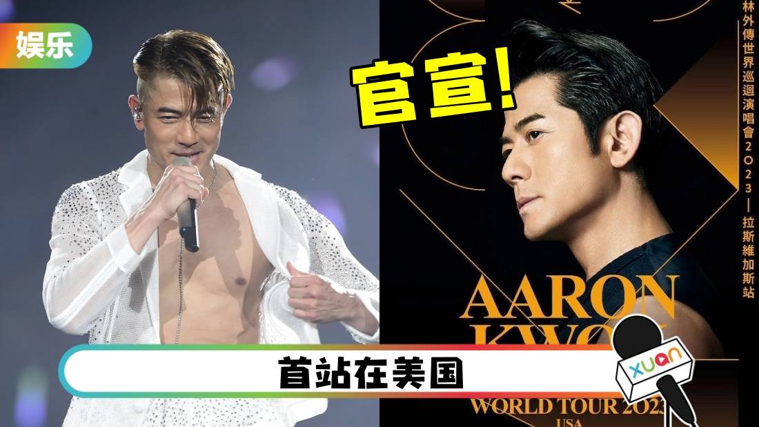 郭富城官宣世界巡演！传有马来西亚站！