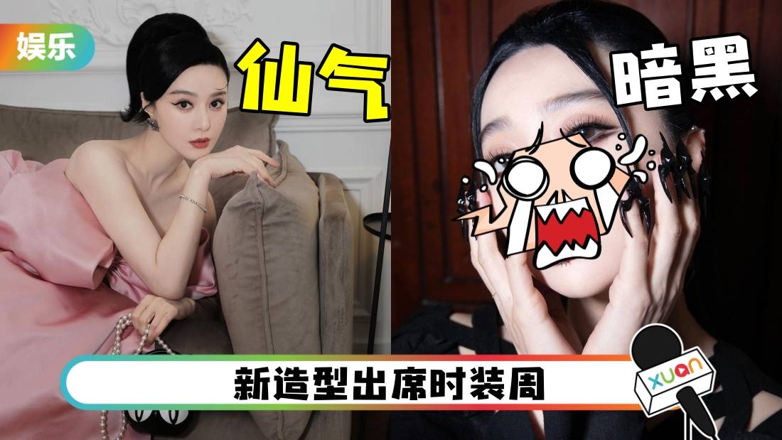 范冰冰“面部穿孔”吓坏粉丝！大呼：不太适合