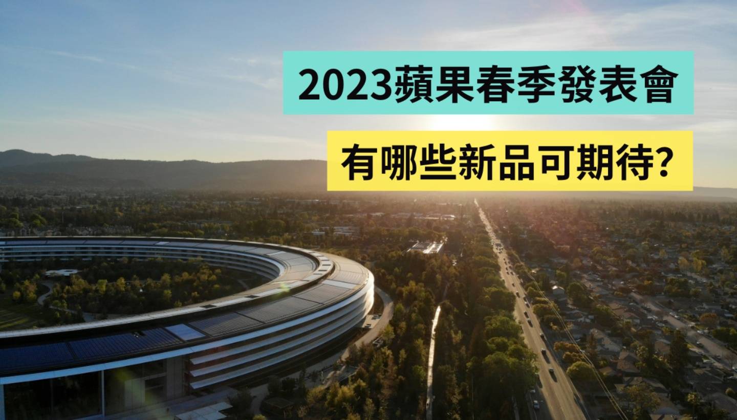 苹果春季发表会传闻整理！有可能看到 15 吋的&nbsp;MacBook Air、新款 Mac Pro 和黄X的 iPhone 14？