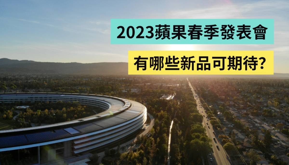 苹果春季发表会传闻整理！有可能看到 15 吋的 MacBook Air、新款 Mac Pro 和黄X的 iPhone 14？