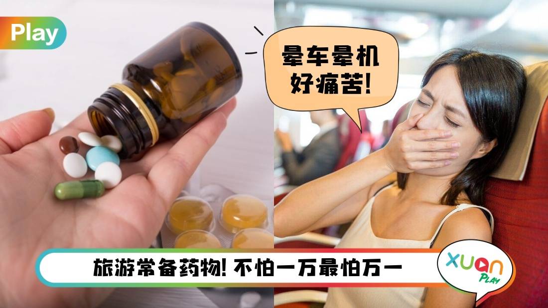 Tips I 收行李别忘了它们！出门旅行防身必备7药物