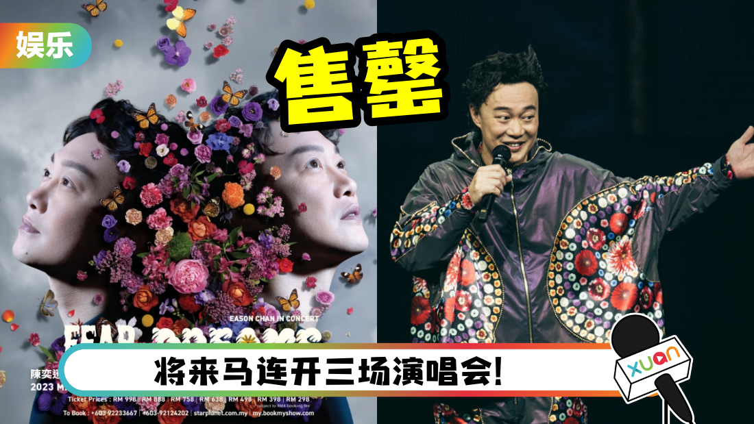 E神发功！陈奕迅马来西亚演唱会 三场门票 2小时内全数售罄！