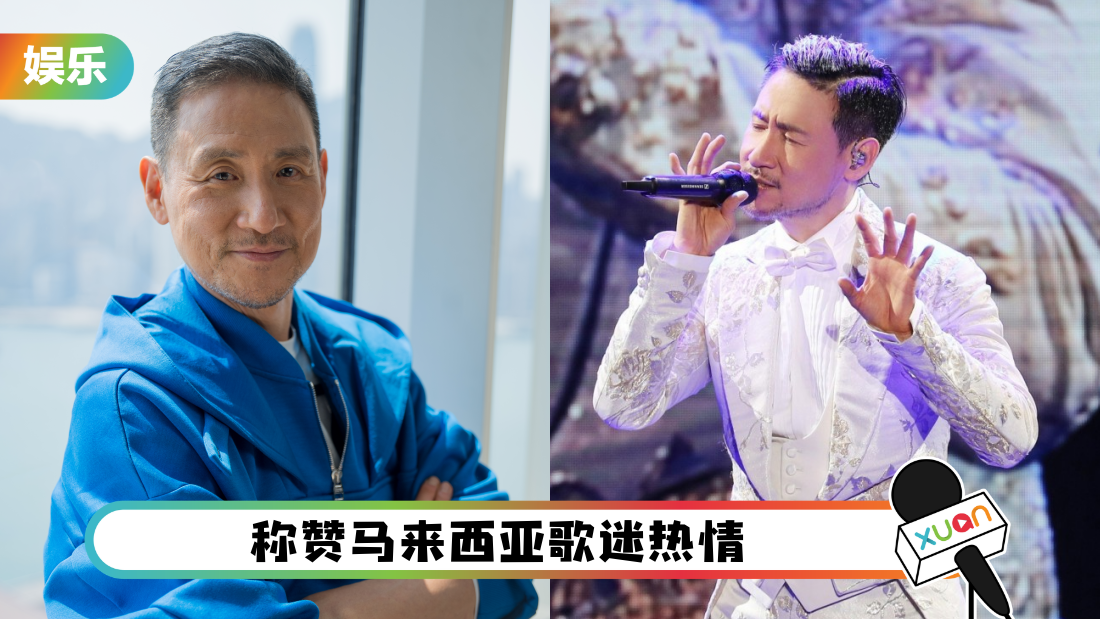 张学友半年内准备开唱!喊话马来西亚歌迷:很快就要来了