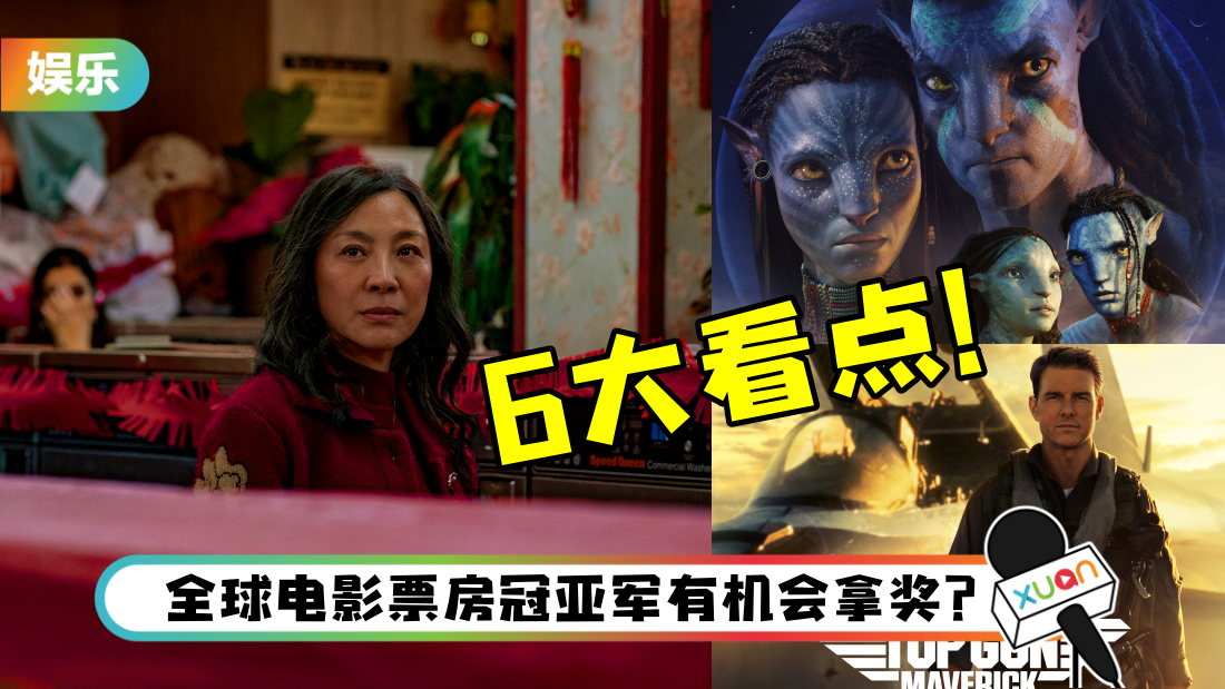 2023奥斯卡｜盘点颁奖典礼6大看点…杨紫琼是否能如愿封后？