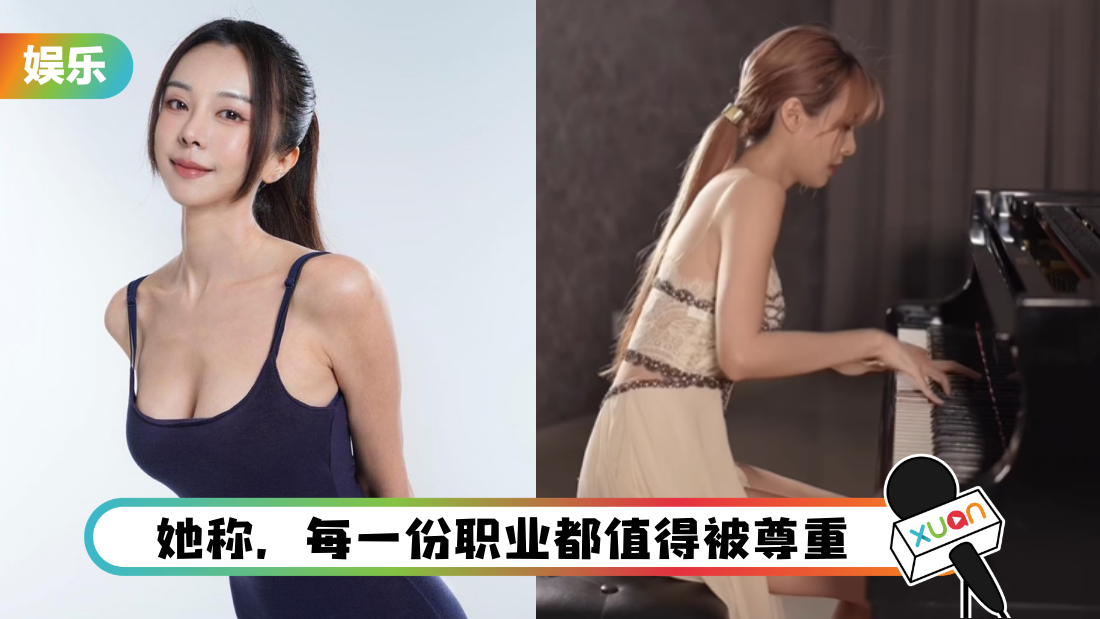 开演奏会票价掀热议！李元玲回应：不希望再被针对和Pop Music Singer比较