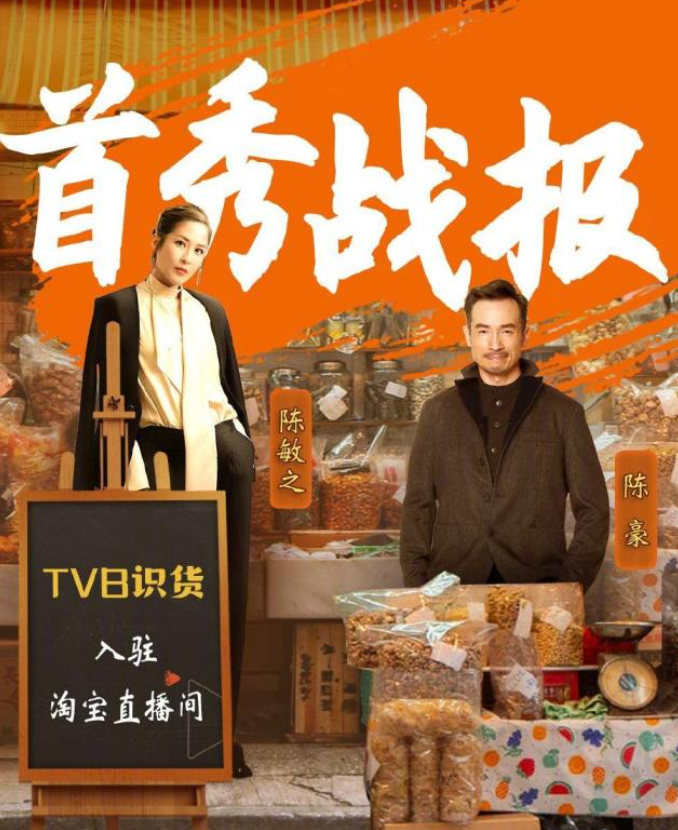 TVB艺人加入带货行列！视帝陈豪处女秀 销售额突破2千万 娱乐资讯 图2张