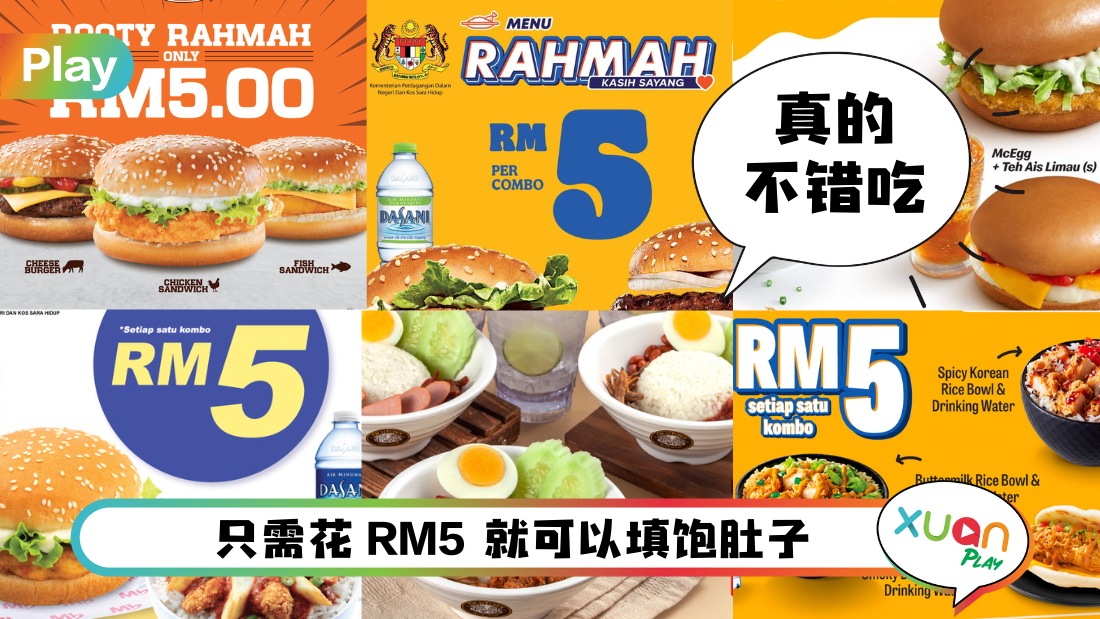 相关信息 I 马来西亚6家快餐推出慈悯菜单!RM5一份主食和饮料吃饱饱!