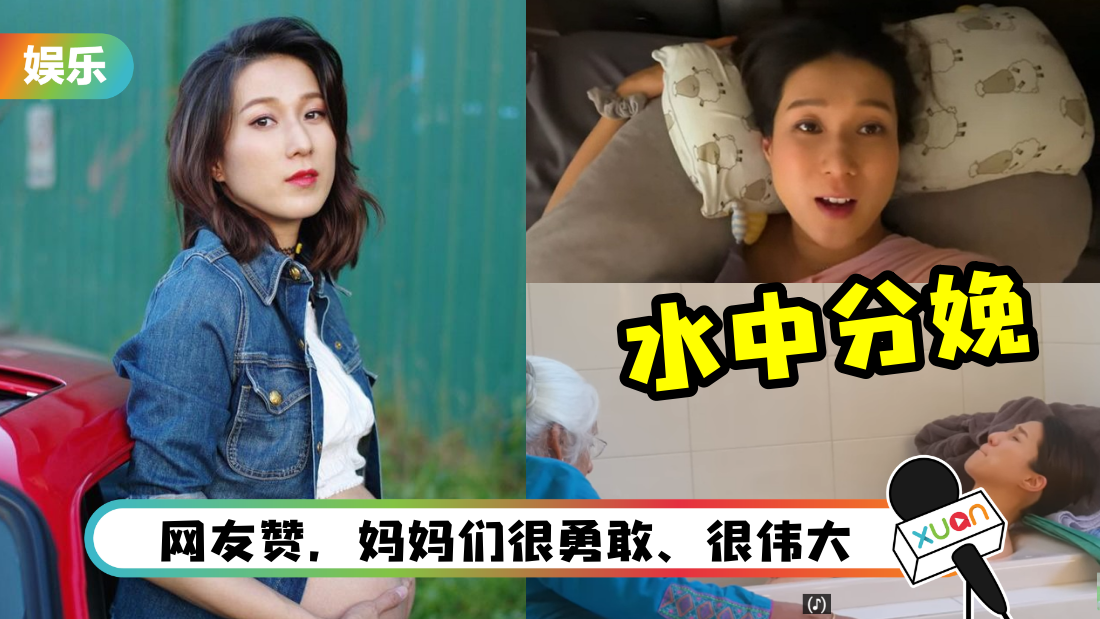 钟嘉欣家中分娩影片曝光!三胎都是在家生 “希望减轻其他母亲的恐惧”