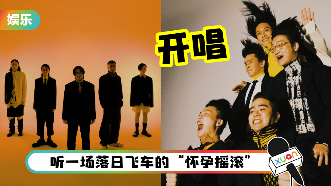 落日飞车赴马来西亚办首场专场演唱！门票313公开发售