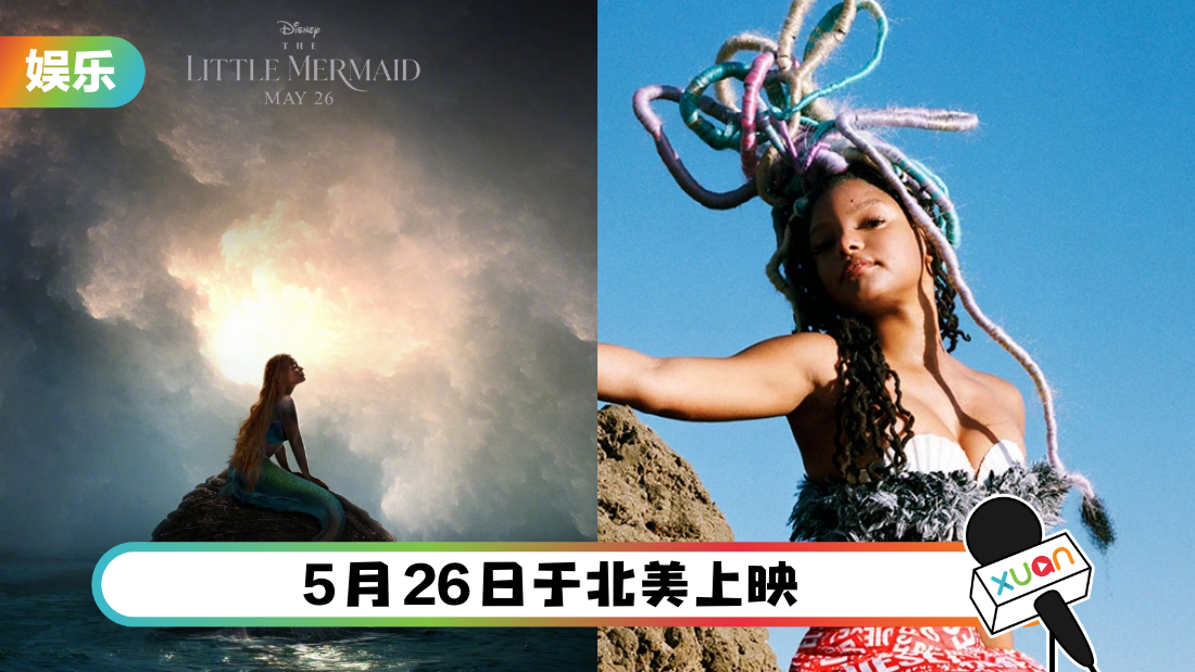 真人版《小美人鱼》海报曝光！致敬动画版 再成吐槽对象