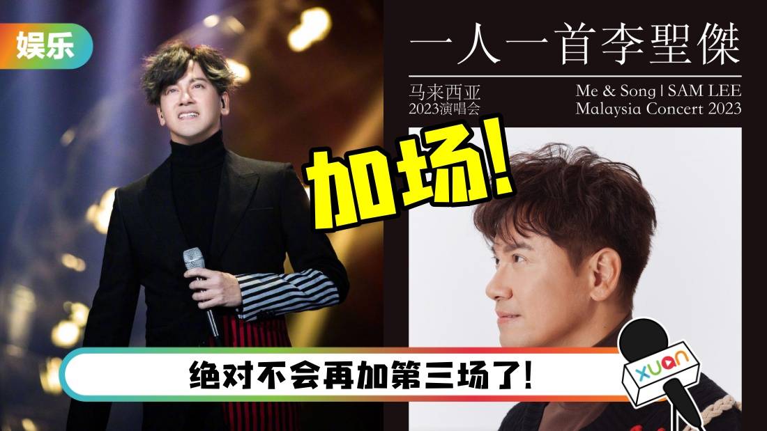 首场三天内售罄！李圣杰马来西亚演唱会加场！