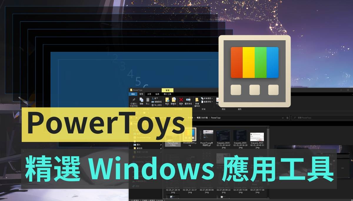 PowerToys 手把手教学!从现在开始优化你的 Windows 体验:自订视窗、键盘管理、批次改档名、好好搜寻 内容图1 潮品文-大潮社旗下实时最新热点娱乐时尚数码等新闻资讯网站! PowerToys 手把手教学!从现在开始优化你的 Windows 体验:自订视窗、键盘管理、批次改档名、好好搜寻