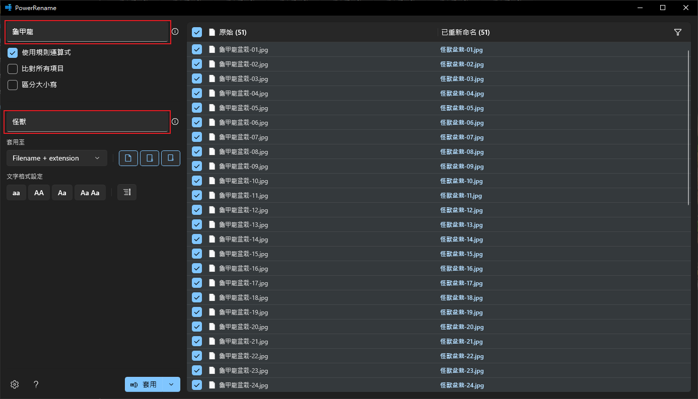 PowerToys 手把手教学!从现在开始优化你的 Windows 体验:自订视窗、键盘管理、批次改档名、好好搜寻 内容图26 潮品文-大潮社旗下实时最新热点娱乐时尚数码等新闻资讯网站! PowerToys 手把手教学!从现在开始优化你的 Windows 体验:自订视窗、键盘管理、批次改档名、好好搜寻