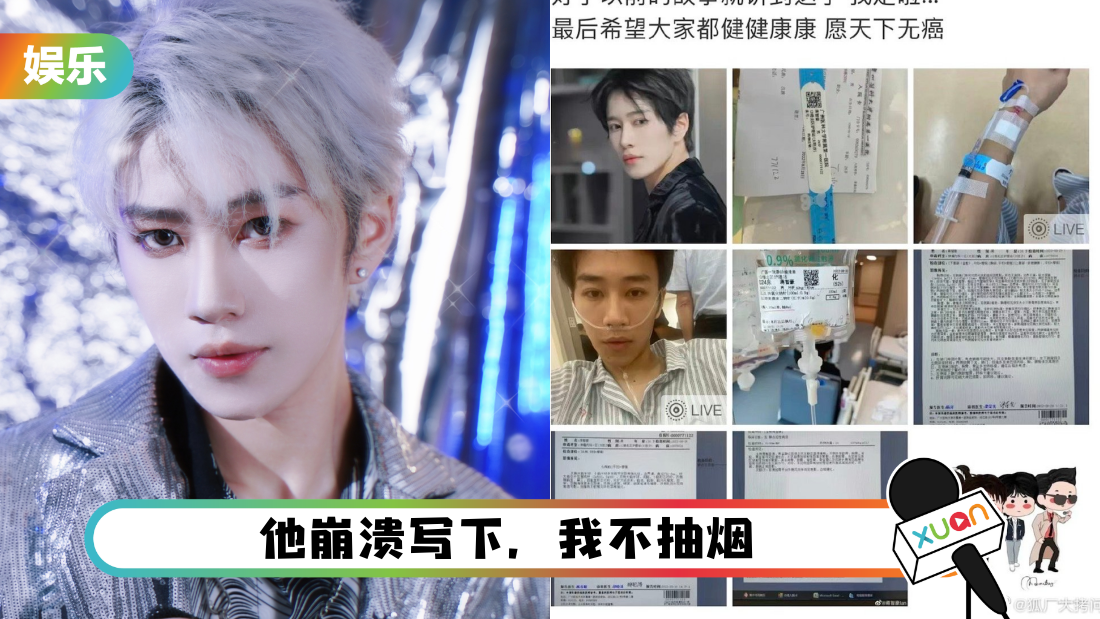 《青你3》26岁选手肺癌末期!“好好的和大家告别 愿天下无癌”