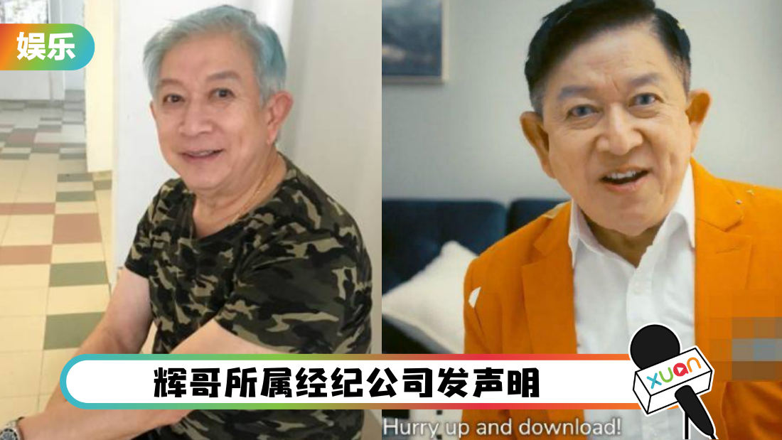 “辉哥”程旭辉疑为赌博网站宣传！经纪公司澄清：被移花接木