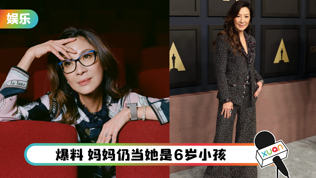 杨紫琼为奥斯卡准备战衣！妈妈不让她穿裤装 “你看起来很矮”