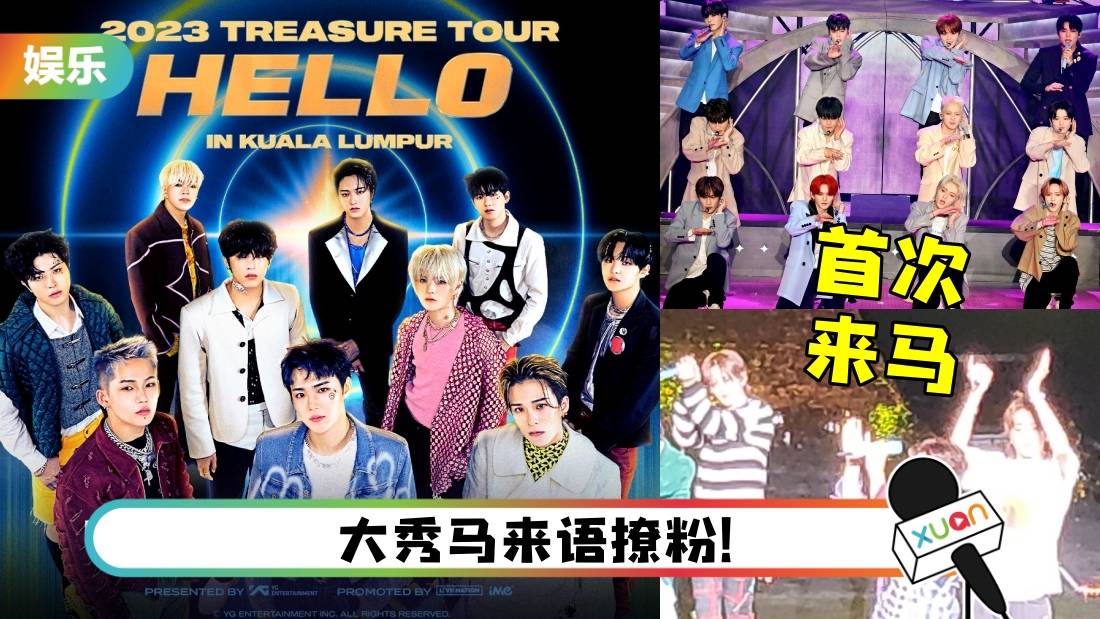 TREASURE首次赴马来西亚开唱!粉丝应援超给力 队长大喊“memang hebat”