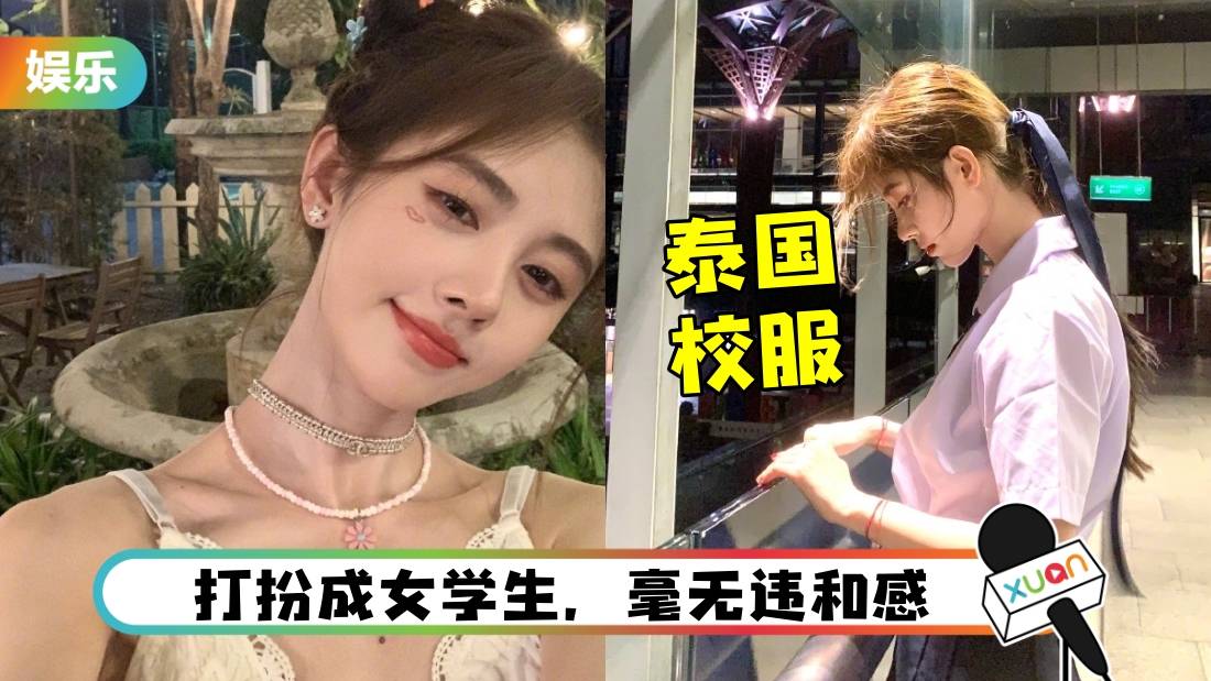 鞠婧祎穿泰国校服美翻全网！却遭警告：恐被告