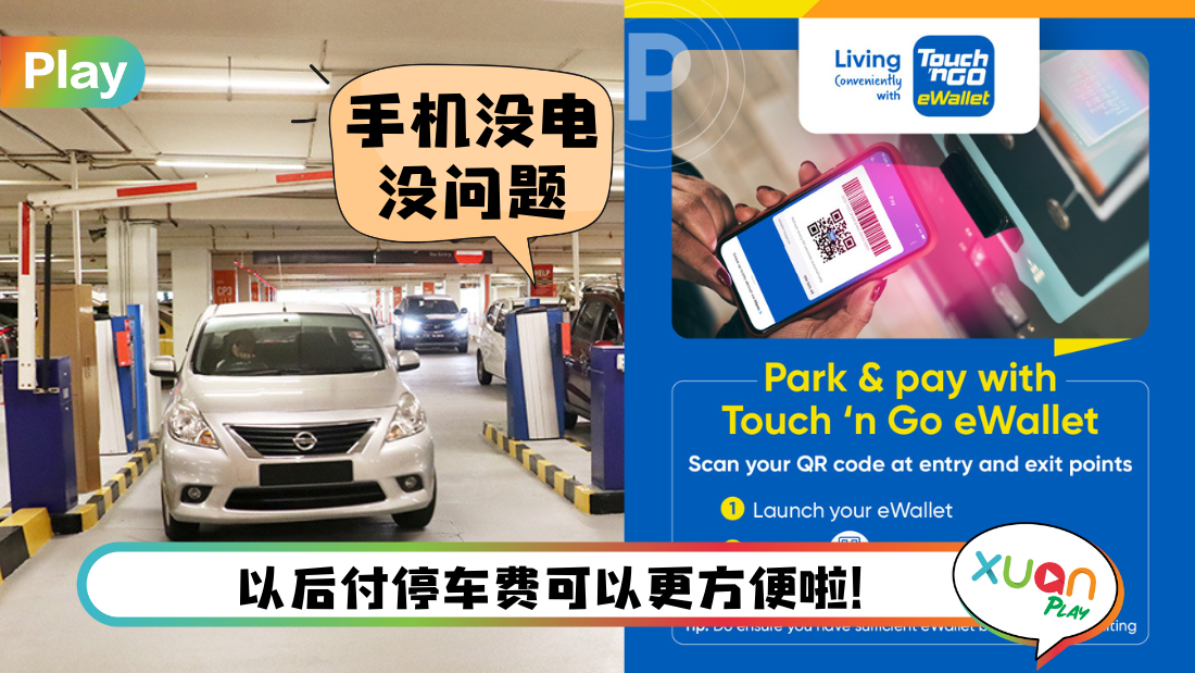 相关信息 I TNG eWallet推出“Scan QR in/out Parking”！不征收额外收费 也没最低余额要求！