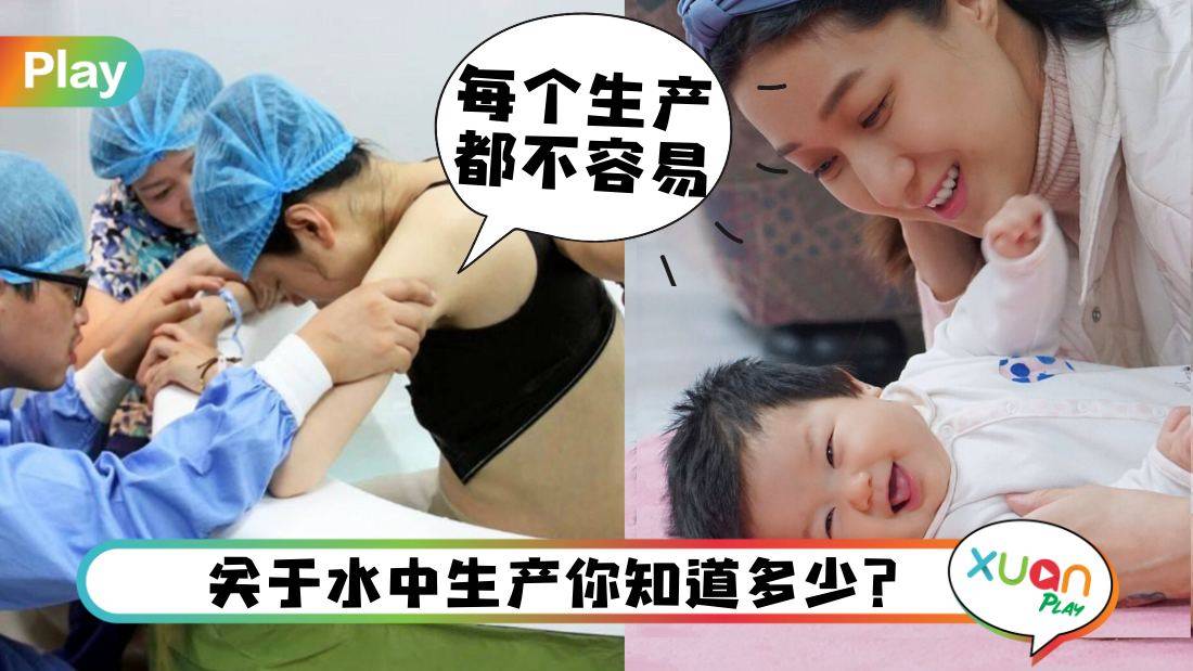相关信息I 钟嘉欣、Ella都选择水中生产,原来不是想要就能?