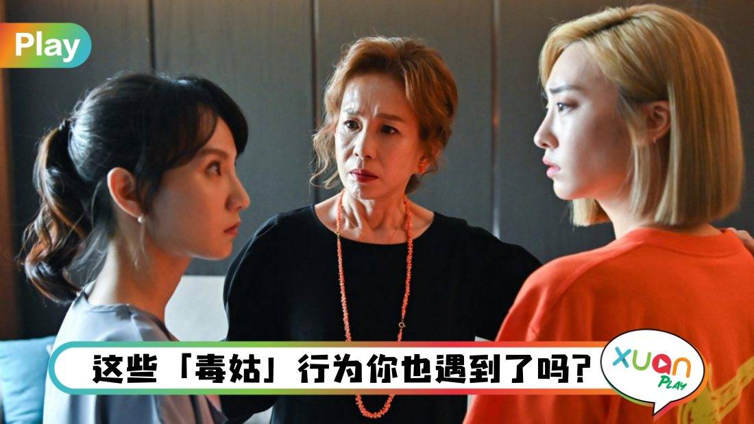 生活I 比家婆更烦的是“毒姑”！最让媳妇无言的5个大/小姑行为！