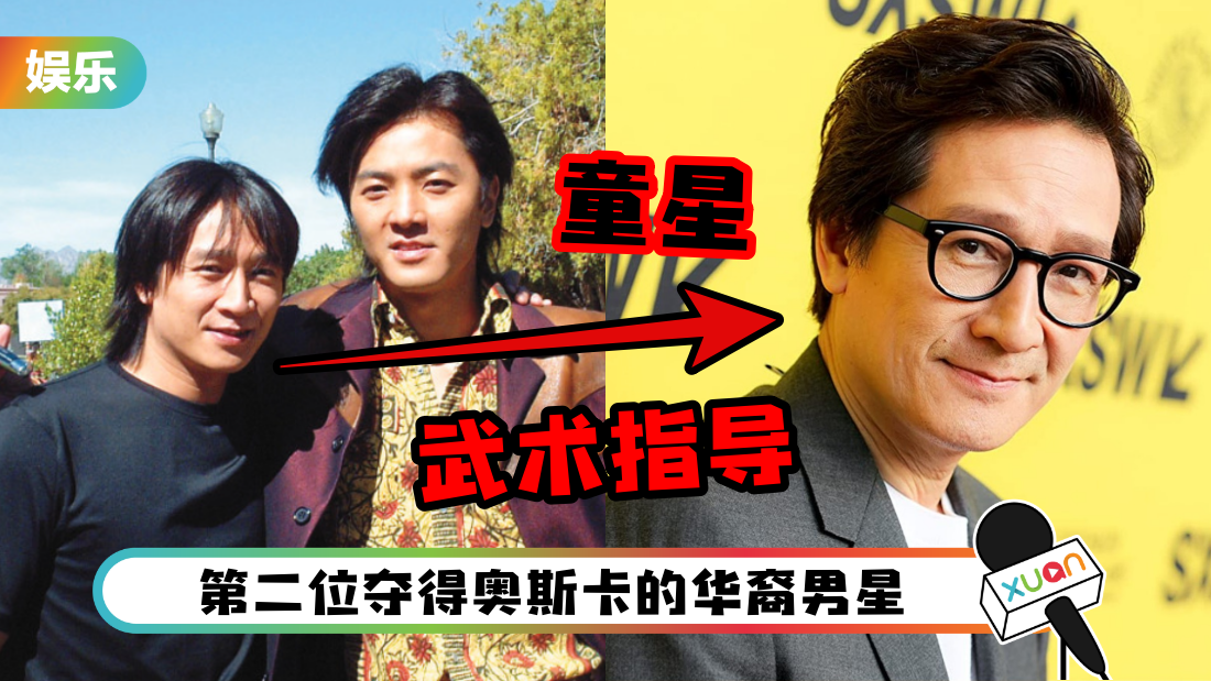 2023奥斯卡 | “最佳男配”关继威童星出身!当过王家卫《2046》的副导