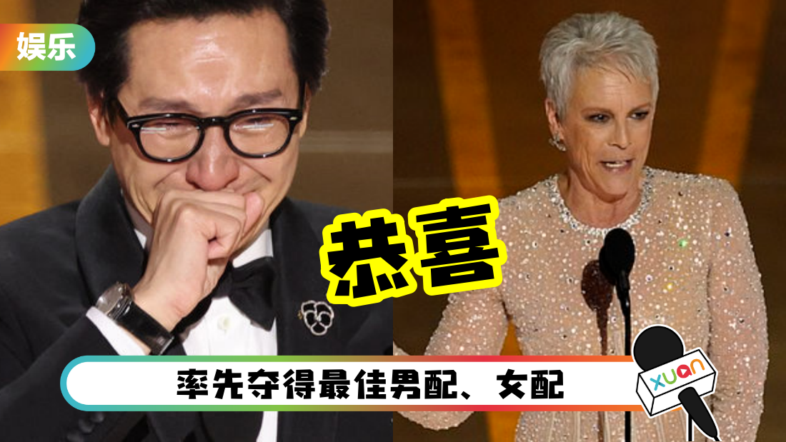 2023 奥斯卡 | 《妈的多重宇宙》摘下最佳男、女配角!关继威爆哭:不会忘记谁给我第一个机会