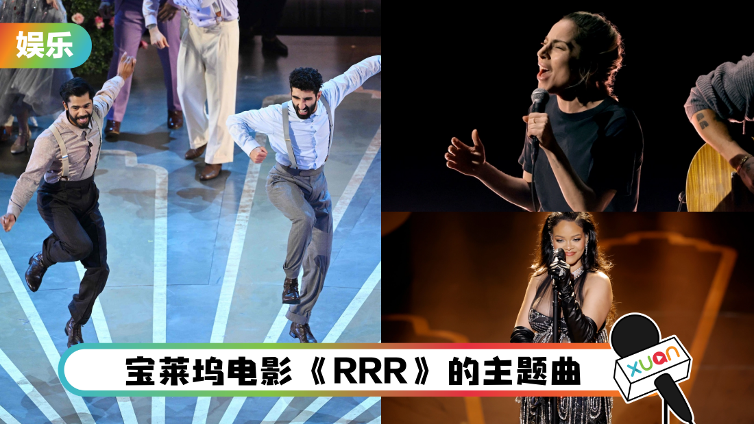 2023奥斯卡 | 宝莱坞神曲震撼全场!打败Lady Gaga、Rihanna夺“最佳原创歌曲”