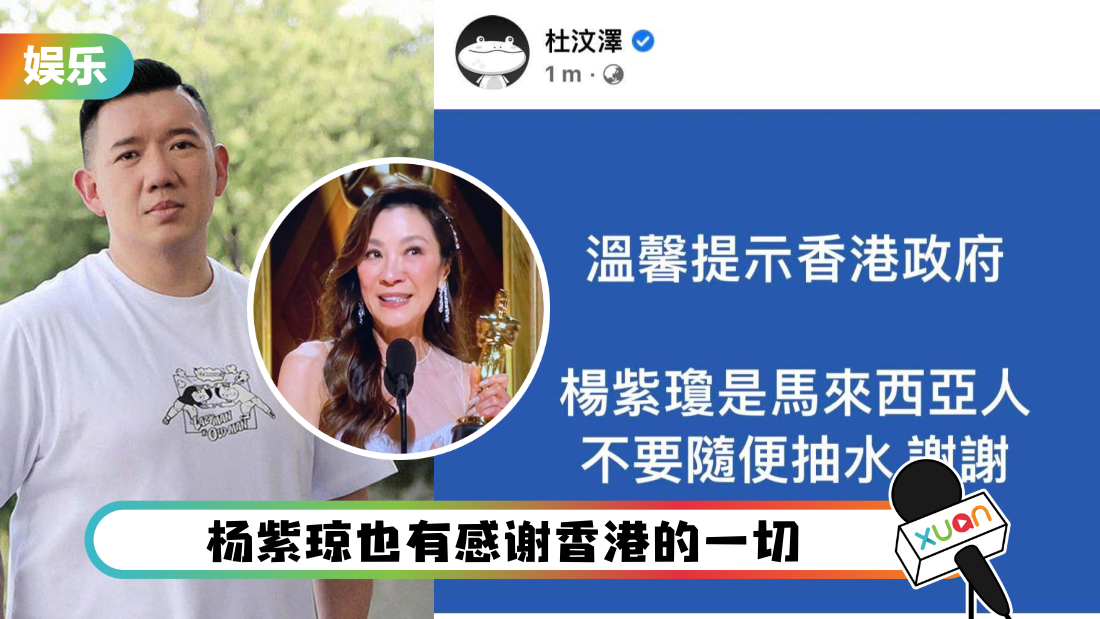 提醒香港官方!杜汶泽:杨紫琼是马来西亚人