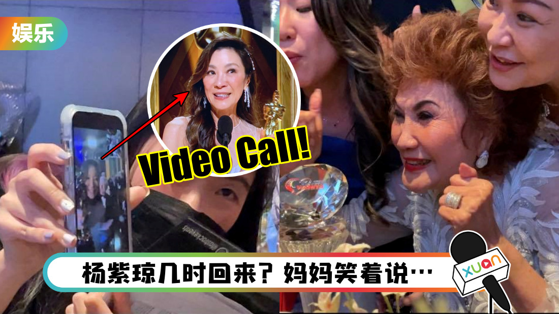 2023奥斯卡 | 杨紫琼领奖后立刻Video Call在吉隆坡的妈妈！