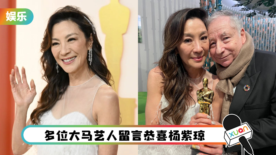 杨紫琼奥斯卡封后首更社媒！紧贴男友 怡保同乡光良留言恭喜