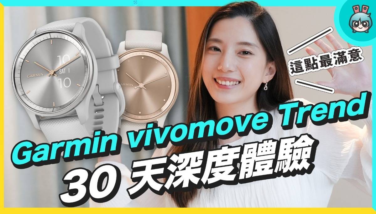 超乎预期！Garmin vivomove Trend 长期使用心得，最让人满意的地方超有诚意