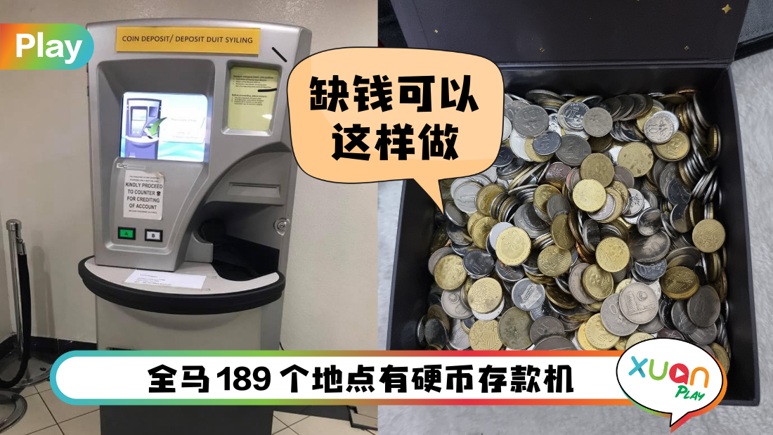 相关信息 I 家里有太多的硬币？教你拿去银行的硬币存款机存起来！