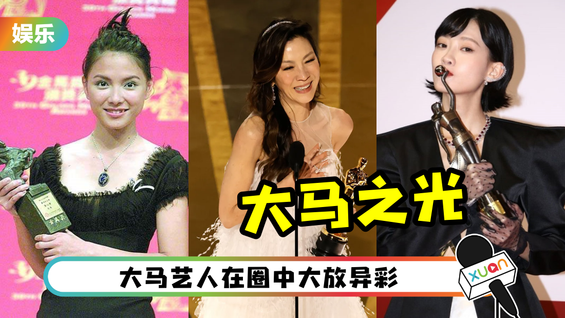 他们都是马来西亚之光!奥斯卡影后、金像奖影后、金曲歌王 真的Malaysia Boleh