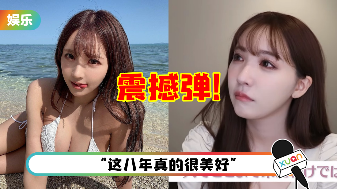 “国民AA天后”三上悠亚官宣引退！主要原因曝光！