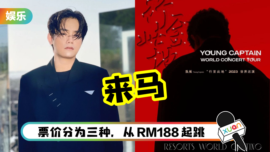 抖音歌手“队长”确定赴马来西亚开唱！官宣演唱会日期、地点