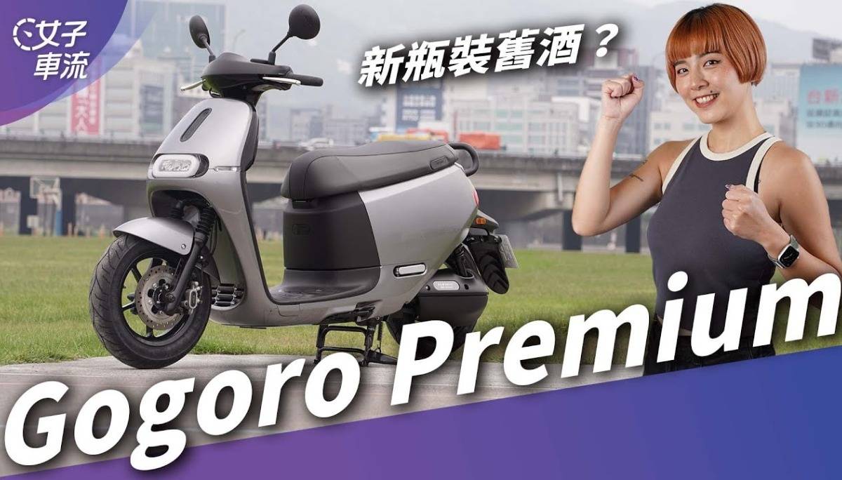 媲美四轮的配备？全新Gogoro Premium究竟有什么卖点？｜车坛新鲜事