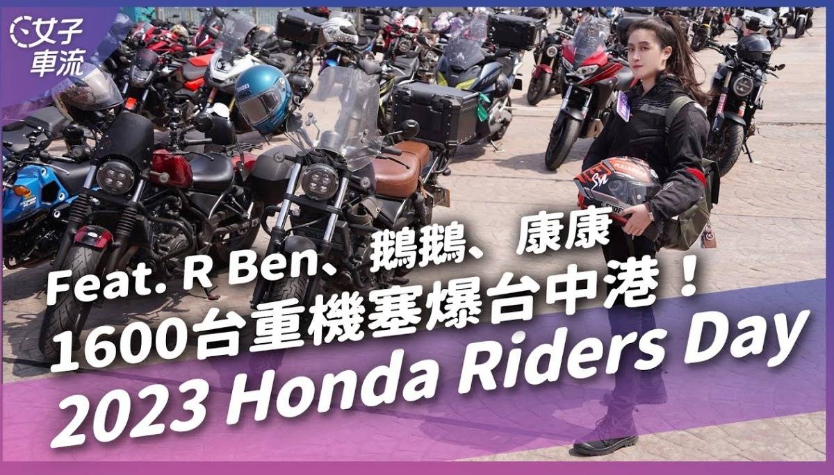 HONDA全国大会师，车主怎么说？ft. @kangbike @Ninggoose @RBEN 来看看有没有你喜欢的车？Honda Riders Day