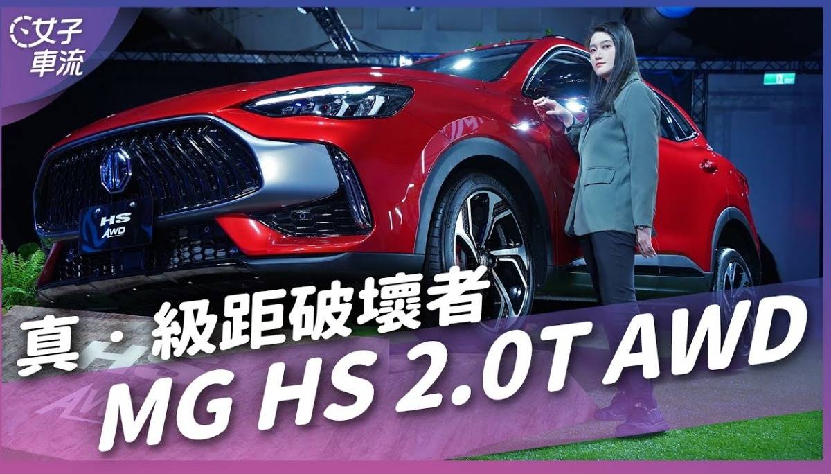 MG HS 2.0T 四驱车型来了！106.9万元的级距破坏者？｜车坛新鲜事